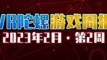 <b>VR游戏周报</b> | Steam举办春季新品节，奇遇VR开启《Gun Raiders》内测