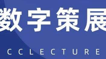 CC Lecture | 数字技术与软件-文创产业前沿技术系列讲座之数字策展