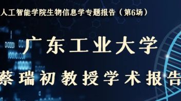 人工智能学院生物信息学专题报告（第6场）暨<b>吉林大学</b>第十五届博士生论坛-人工智能分论坛——广东工业大学蔡瑞初教授学术报告