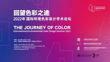 中国美术学院设计艺术周｜回望色彩之途——2022年国际环境<b>色彩设计</b>学术论坛回顾