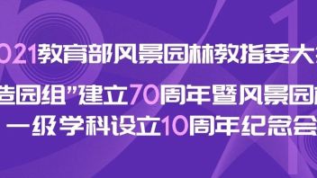 【第二轮<b>会议通知</b>】2021教育部风景园林教指委大会/“造园组”建立七十周年暨风景园林学一级学科设立十周年纪念会