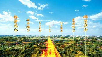 让历史文化“活”起来，北京河图“万象中轴”助力打造北京城市金名片