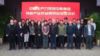 凝聚发展力量，建设特色产业集群 | 中国生产力促进中心协会特色产业专业委员会成立仪式在豪尔赛成功举办