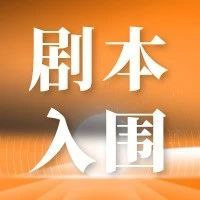 中娱协：「2023优秀<b>剧本娱乐作品</b>」百部入围作品公布