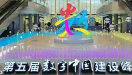 磐景智造明星设备亮相数字中国建设峰会