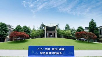2022中国·重庆（武隆）绿色发展实践论坛举行