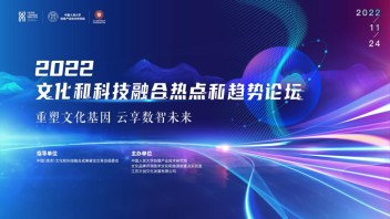 直播预告 | 二十大新起点的文化科技融合如何纵深发展？