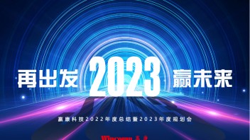 “再出发，赢未来”，赢康2023迎新年会线上召开