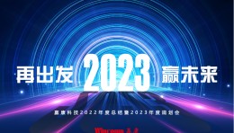 “再出发，赢未来”，赢康2023迎新年会线上召开