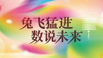 天迈盘点|“数”说2022，启程2023