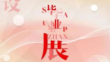 学科动态 || 芳华待灼， 奋楫笃行—我院四系毕业设计答辩暨毕设<b>作品展开幕</b>