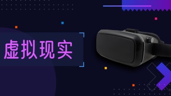 CC Lecture | 数字技术与软件-文创产业前沿技术系列讲座之虚拟现实