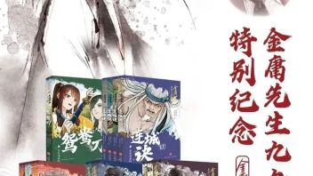 好书推荐 |凤凰娱乐×天地出版社×摩点梦幻联动，开启<b>金庸</b>武侠漫画宇宙之旅