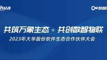 共建，共赢，共生 | 2023年<b>大华股份</b>软件生态合作伙伴大会, 共谋合作新篇