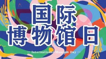 <b>5·18国际博物馆日</b>丨甘肃百余家文博单位将举办近600项精彩活动
