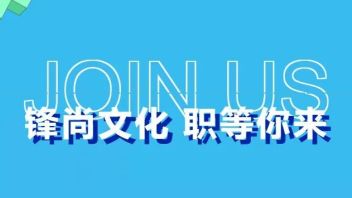【北京】锋尚文化招聘：多媒体设计师，舞美设计师，文旅演艺策划...