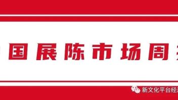 新文化<b>展陈市场周报</b>2023第21期【双周刊】
