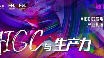 部分嘉宾预告|「AIGC与生产力」第一期: AIGC的应用场景与产业化落地方向