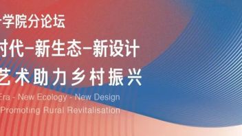新时代-新生态-新设计暨艺术助力乡村振兴 | 中欧人文艺术教育论坛