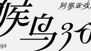 阿那亚戏剧节【<b>候鸟300</b>】—— “再也不见”