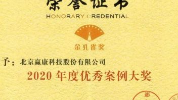 赢康科技荣获2020年度中国大屏幕投影行业两项大奖