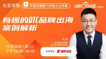 直播预告 | DTC品牌如何做冷启动？有趣的品牌<b>案例解析</b>