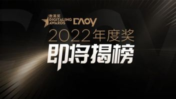 2022 <b>数英奖</b> · DAOY 年度奖，即将揭榜！