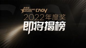 2022 <b>数英</b>奖 · DAOY 年度奖，即将揭榜！