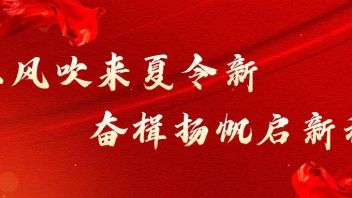 东风吹来夏令新，奋楫扬帆启新程！