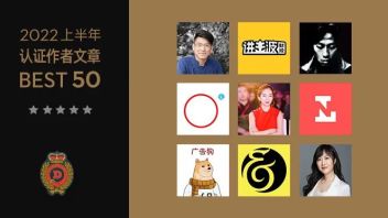 2022上半年数英认证作者文章BEST 50