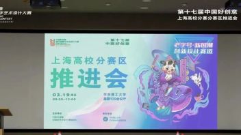 第十七届中国好创意暨<b>全国数字艺术设计大赛</b>上海普通高校分赛区推进大会在华东理工大学召开
