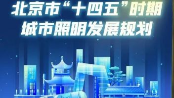 北京：“十四五”期间将实施13项城市照明重点建设项目