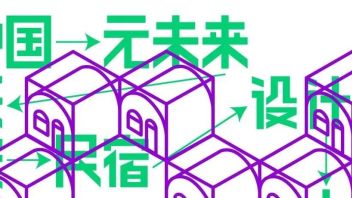 赛事发布 | “中国元未来低碳<b>民宿设计</b>大赛”启动