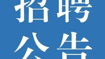 浙江<b>省旅游投资集团</b>财务管理部人员招聘公告