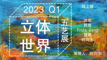 立体世界：2023Q1 五艺展