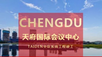 TAIDEN全数字<b>会议系统</b>成功入驻天府国际会议中心