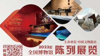 关于举办中国文化遗产公开课2022年全国博物馆陈列展览线上高级研修班的通知
