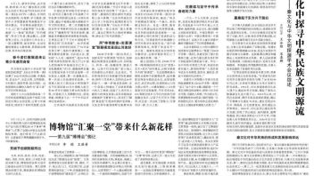 【转发】博物馆“汇聚一堂”带来什么新花样——第九届“博博会”侧记