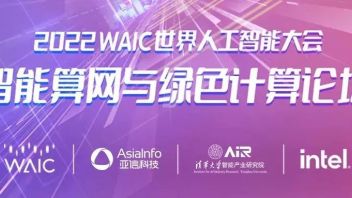 倒计时1天！2022WAIC世界人工智能大会智能算网与<b>绿色计算</b>论坛