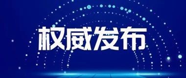 关于开展文化产业赋能乡村振兴试点的通知