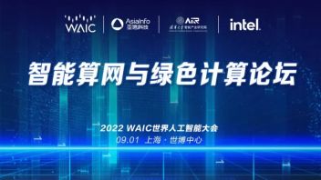AIR携手亚信科技、英特尔成功举办WAIC智能算网与<b>绿色计算</b>论坛