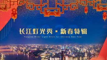 《新春纳福·元宵喜乐》-长江灯光秀献礼虎年大吉