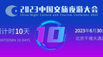 距离6月30日“2023年<b>中国文旅</b>夜游大会”召开还剩10天
