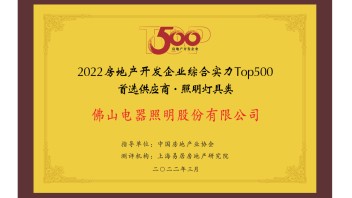 快讯！佛山照明入选2022中国房地产Top500首选供应商！