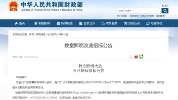 总投资4881万元，<b>厦门教室照明</b>项目公开招标！