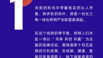 重磅预告 | 2022长三角一体化照明产业绿色发展高峰论坛将于10月20日举办
