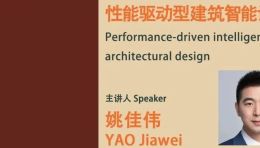 讲座预告 | 性能驱动型建筑智能设计