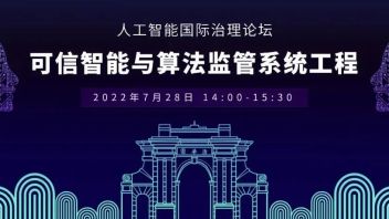人工智能国际治理论坛第五讲 | 7月28日下午两点 | 聚焦“可信智能与算法监管
