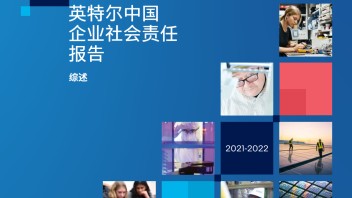 英特尔中国企业社会责任<b>报告发布</b>，用科技共筑美好未来
