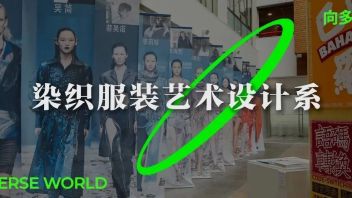 【2021清华美院本科生毕业作品展】染织<b>服装艺术设计</b>系